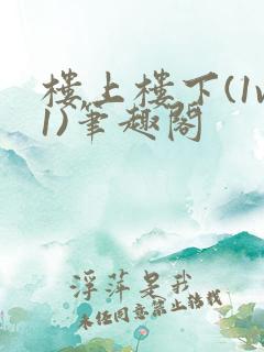 楼上楼下(1v1)笔趣阁