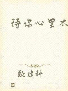 待你心里不挪窝