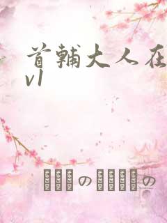 首辅大人在上1v1