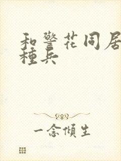 和警花同居的特种兵