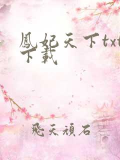 凤妃天下txt下载
