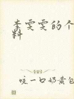 李雯雯的个人资料