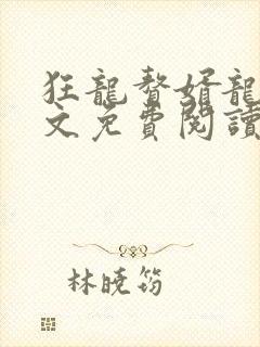 狂龙赘婿龙浩全文免费阅读完整版