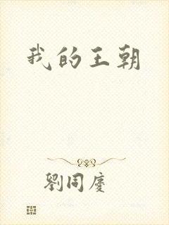 我的王朝