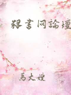 啃书网论坛
