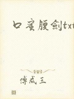 口蜜腹剑txt