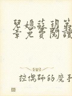 儿媳苏玥第29章免费阅读