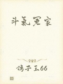 斗气冤家