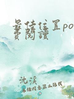 最佳位置po免费阅读