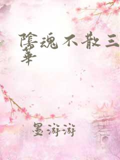 阴魂不散三世繁华