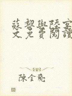 苏黎与陆宴北全文免费阅读