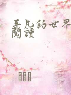 平凡的世界在线阅读