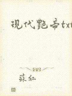 现代艳帝txt