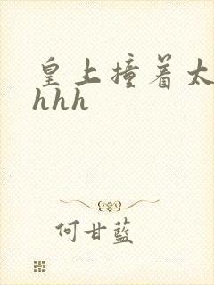 皇上撞着太子妃hhh