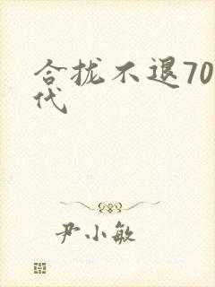 合拢不退70年代