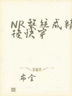 NR系统成精以后快穿