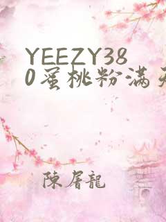 YEEZY380蜜桃粉满天星三叶草