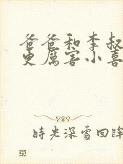 爸爸和李叔叔谁更厉害小喜