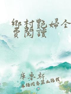 乡村艳妇全文免费阅读