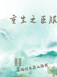 重生之臣服　　