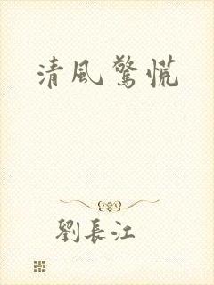 清风惊慌