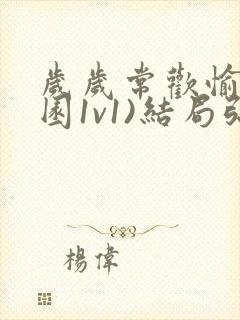 岁岁常欢愉(校园1v1)结局弥月