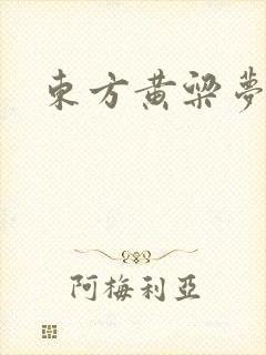 东方黄粱梦