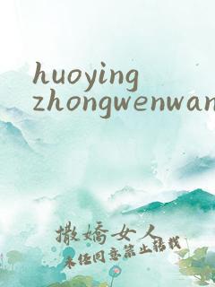 huoyingzhongwenwang