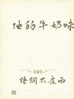 他的牛奶味