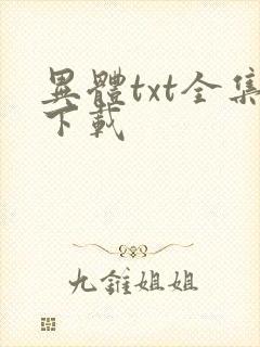异体txt全集下载