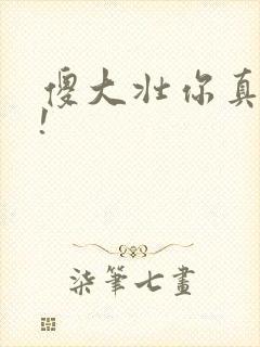 傻大壮你真厉害!