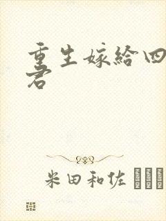 重生嫁给四个夫君