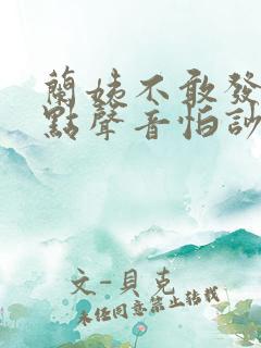 兰姨不敢发出一点声音怕吵醒风