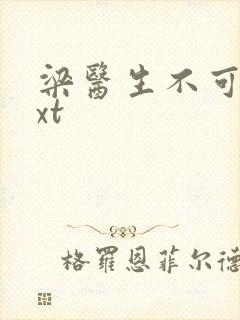 梁医生不可以txt