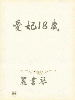爱妃18岁