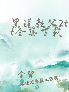 黑道教父2txt全集下载