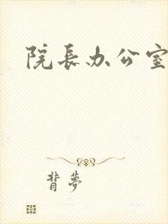 院长办公室下载