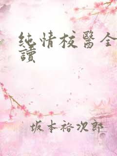 纯情校医全文阅读