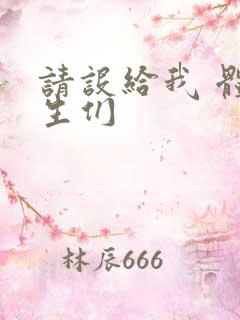 请设给我 体育生们