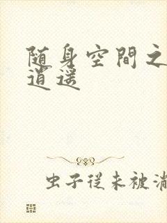 随身空间之异世逍遥