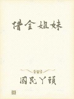 借金姐妹