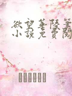 欲望华陵笔趣阁小说免费阅读