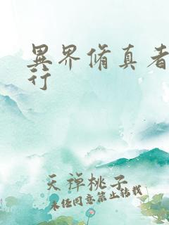 异界修真者网游行