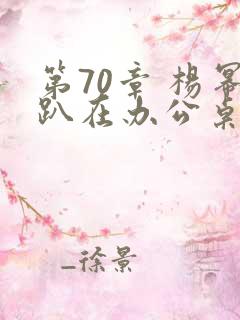 第70章 杨幂趴在办公桌