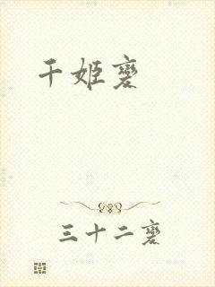千姬变