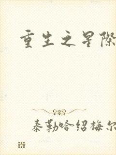 重生之星际商人