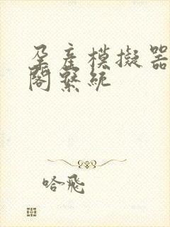 孕产模拟器笔趣阁系统