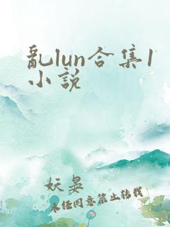 乱lun合集1小说
