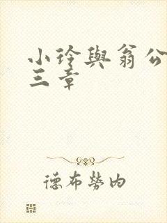 小玲与翁公二十三章