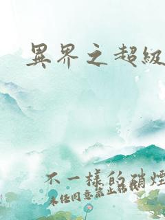 异界之超级战天